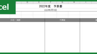 自治会予算書（Excel）無料テンプレート「00001」は作り方を知らなくても使える！