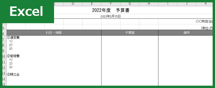 自治会予算書（Excel）無料テンプレート「00001」は作り方を知らなくても使える！