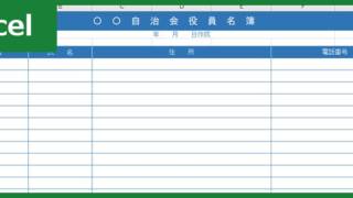 自治会役員名簿（Excel）無料テンプレート「00001」があれば資料作成が簡単に！