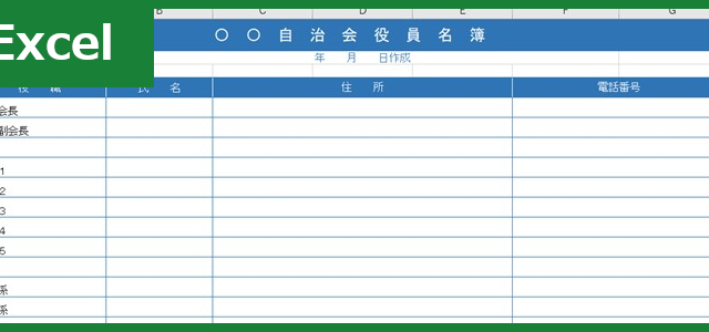自治会役員名簿（Excel）無料テンプレート「00001」があれば資料作成が簡単に！