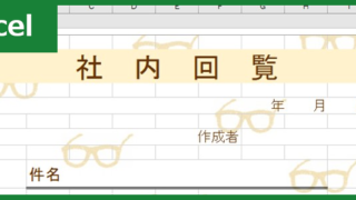社内回覧表（Excel）無料テンプレート「00004」はシンプルで掴肩も簡単なのでおすすめ！