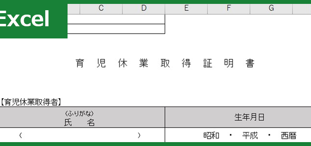 育児休業証明書（Excel）無料テンプレート「00004」は会社で使える様式・書式！