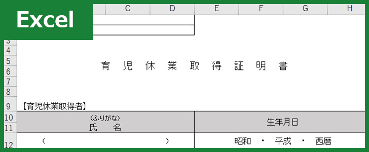 育児休業証明書（Excel）無料テンプレート「00004」は会社で使える様式・書式！