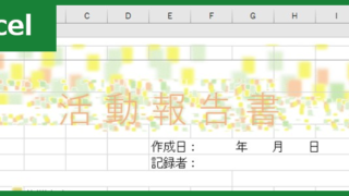 活動報告書（Excel）無料テンプレート「00003」を使ってボランティア活動などを自己アピール！