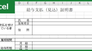 給与支払（見込）証明書（Excel）無料テンプレート「00003」は書き方が分かりやすいフォーマット！