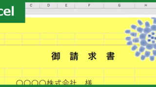 請求書（Excel）無料テンプレート「00008」は登録なしですぐ使えるので便利！