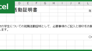 就職活動証明書（Excel）無料テンプレート「00003」は大学と企業の間で役立つ！