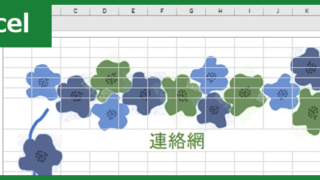 連絡網（Excel）無料テンプレート「00002」を使えば簡単に漏れのない報連相が出来る！