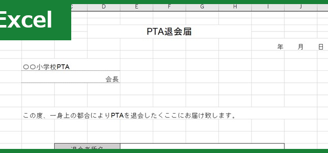 PTA退会届（Excel）無料テンプレート「00007」は退会理由の記入欄がある！