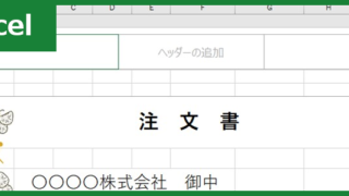 注文書（Excel）無料テンプレート「00005」を用いておしゃれな印象を取引先に与えよう！