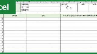 出張申請書（Excel）無料テンプレート「00005」は書き方に困らないフォーマット！
