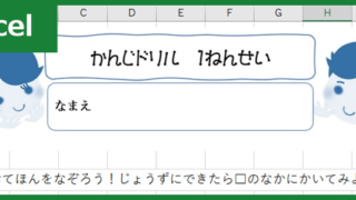漢字ドリル（Excel）無料テンプレート「00001」で小学校1年生の勉強を！