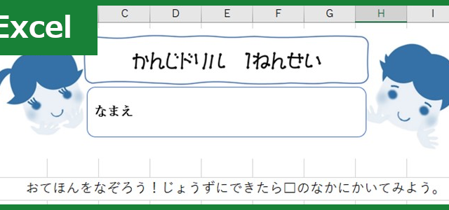 漢字ドリル（Excel）無料テンプレート「00001」で小学校1年生の勉強を！