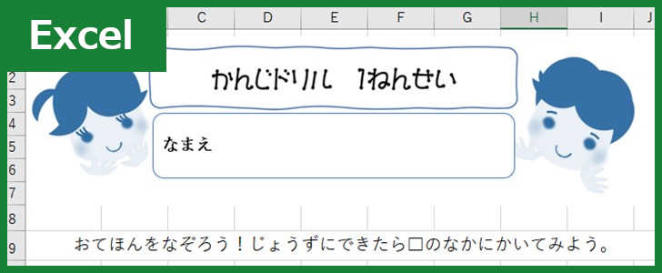 漢字ドリル（Excel）無料テンプレート「00001」で小学校1年生の勉強を！