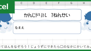 漢字ドリル（Excel）無料テンプレート「00002」は小学校1年生の学習をサポート！