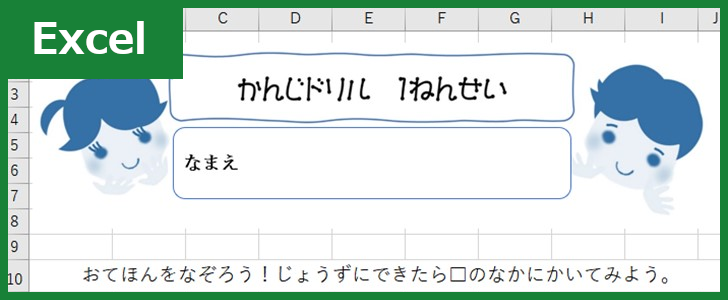 漢字ドリル（Excel）無料テンプレート「00002」は小学校1年生の学習をサポート！
