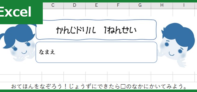 漢字ドリル（Excel）無料テンプレート「00003」をプリントアウトすれば小学校の自習時間も安心！