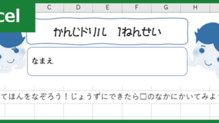 漢字ドリル（Excel）無料テンプレート「00004」をプリント印刷して小学校の予習・復習に！