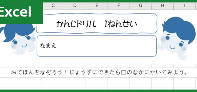 漢字ドリル（Excel）無料テンプレート「00004」をプリント印刷して小学校の予習・復習に！