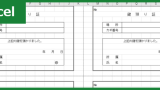 鍵預かり証（Excel）無料テンプレート「00006」は紛失予防・確実な返却に貢献する！