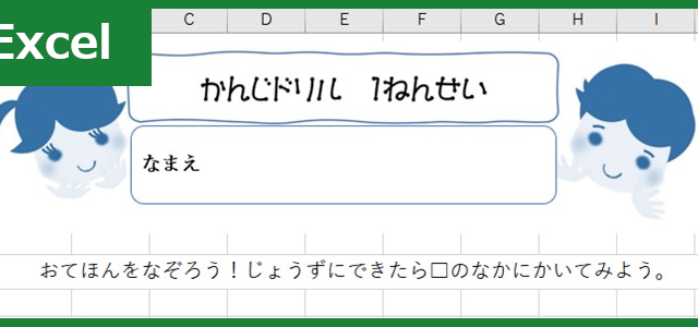 漢字ドリル（Excel）無料テンプレート「00005」を印刷すれば小1用の学習プリントをすぐに用意出来る！