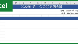 会議スケジュール（Excel）無料テンプレート「00004」は理路整然としたフォーマット！