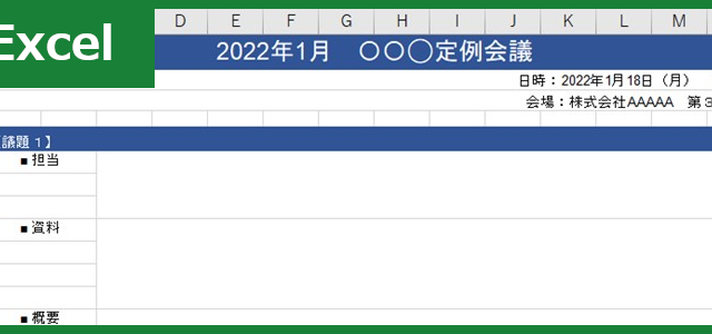 会議スケジュール（Excel）無料テンプレート「00004」は理路整然としたフォーマット！