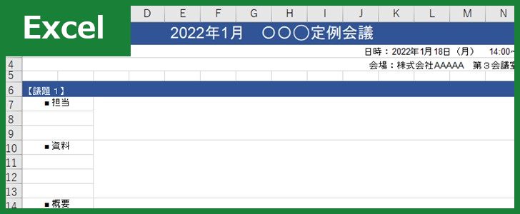 会議スケジュール（Excel）無料テンプレート「00004」は理路整然としたフォーマット！