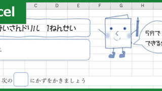 計算ドリル（Excel）無料テンプレート「00002」をプリントして小学校1年生の予習・復習に活用！