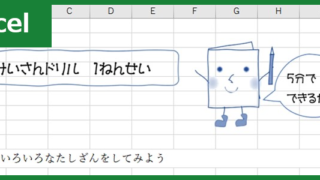 計算ドリル（Excel）無料テンプレート「00005」は小学校1年生の問題用紙としてプリントアウトをおすすめ！