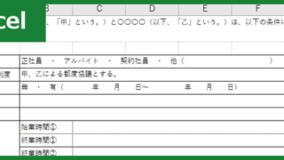 雇用契約書（Excel）無料テンプレート「00009」はスッキリとしたフォーマット！