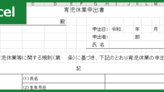 育児休業届出書（Excel）無料テンプレート「00001」は書き方・書式・様式に困らないデザイン！