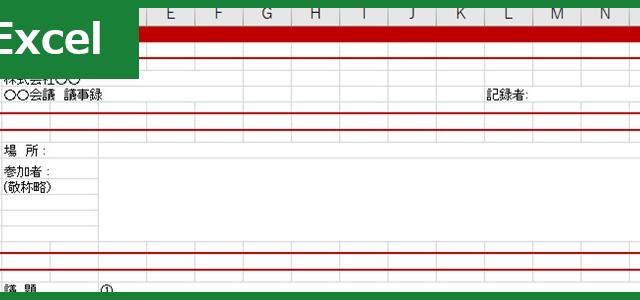 会議議事録（Excel）無料テンプレート「00005」はシンプルな様式で見やすい！