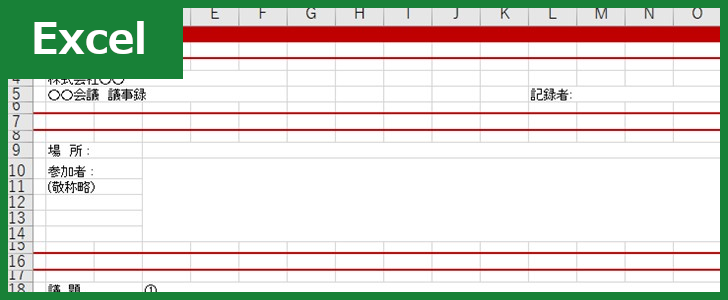 会議議事録（Excel）無料テンプレート「00005」はシンプルな様式で見やすい！