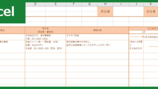 業務引継書（Excel）無料テンプレート「00005」は作り方の見本としてもぴったり！