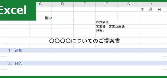提案書（Excel）無料テンプレート「00003」で新商品のアイデアを伝えよう！