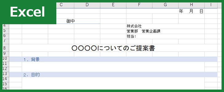 提案書（Excel）無料テンプレート「00003」で新商品のアイデアを伝えよう！