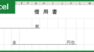 借用書（Excel）無料テンプレート「00002」は個人間でも利用出来る素材！