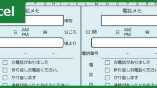 電話メモ　（Excel）無料テンプレート「00003」はA4用紙を4枚にカットして使える！