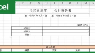 会計報告書（Excel）無料テンプレート「00006」は部活をはじめとする組織で重宝する！