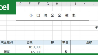 小口現金金種表（Excel）無料テンプレート「00001」で金額を正確に管理しよう！