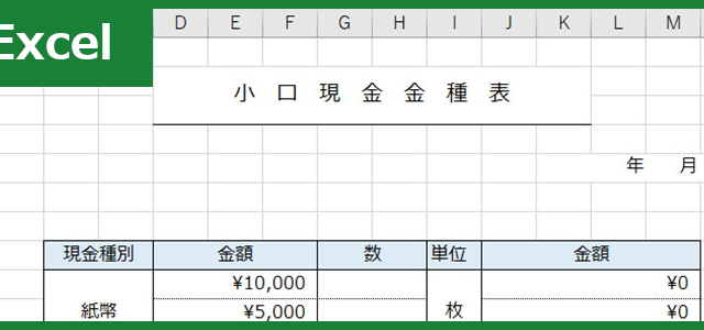 小口現金金種表（Excel）無料テンプレート「00001」で金額を正確に管理しよう！