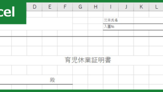 育児休業証明書（Excel）無料テンプレート「00005」は分かりやすい書き方で使いやすい！