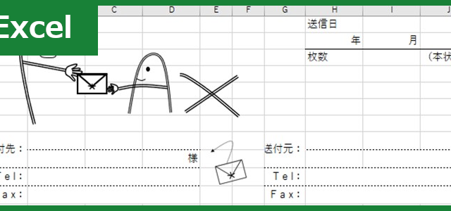 FAX送付状（Excel）無料テンプレート「00011」はシンプルで使いやすく書き方も簡単！