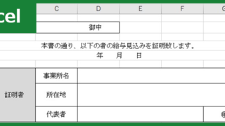 給与見込み証明書（Excel）無料テンプレート「00004」は金額が分かりやすいフォーマット！