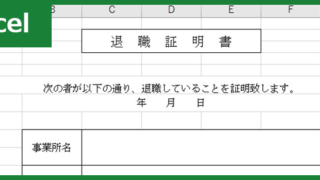 退職証明書（Excel）無料テンプレート「00005」は簡易に使えるフォーマット！