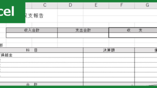 収支報告書（Excel）無料テンプレート「00004」を使えば簡単にドキュメントが作れる！