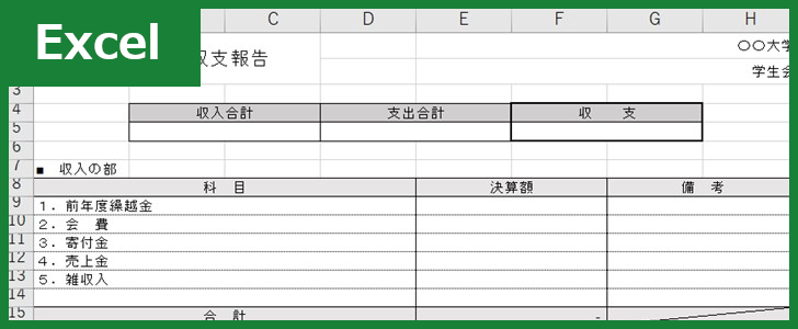 収支報告書（Excel）無料テンプレート「00004」を使えば簡単にドキュメントが作れる！