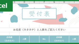 受付表（Excel）無料テンプレート「00001」をカラー印刷すると華やかな会場の雰囲気作り！