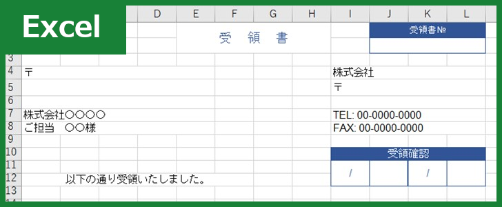 受領書（Excel）無料テンプレート「00016」はシンプルなフォーマットで有用性が高い！